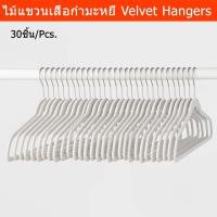 ราคา ไม้แขวนเสื้อกำมะหยี่ มินิมอล แขวนเสื้อสูท สีขาว (x30) White Premium Non-Slip Velvet Suit Shirt Flocked Hanger (24520855139)