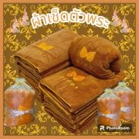 ราคา ผ้าเช็ดตัวพระ ผ้าเช็ดตัวพระสงฆ์ ผ้าขนหนูถวายพระสงฆ์ เกรดพรีเมียม27*54นิ้ว สำหรับถวายพระสงฆ์ซับน้ำ100% ใส่ถุงไหมทองให้ฟรี (29603709027)