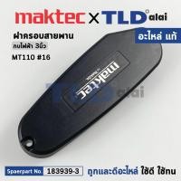ราคา ฝาครอบสายพาน (แท้) กบไฟฟ้า Maktec มาคเทค รุ่น MT110 #16 (183939-3) (อะไหล่แท้ 100%) BELT COVER SET (40950280370)