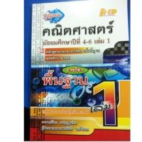 ราคา กุญแจ คณิตศาสตร์ พื้นฐาน เล่ม1 ม.4-6 สสวท (1888735273)