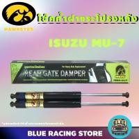 ราคา โช๊คค้ำ HAWKEYES โช๊คค้ำฝากระโปรงหลัง ISUZU MU7 | โช้คหลัง โช๊คหลัง โช๊คค้ำหลัง โช้คฝากระโปรงหลัง โช๊ค โช้ค (2158867942)