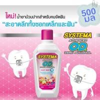 ราคา น้ำยาบ้วนปาก ซิสเท็มมา โอดี Systema OD สำหรับคนจัดฟัน สูตร แอดวานซ์ โอดี ซีโร่ แอลกอฮอล์ 500 มล. (23027523102)