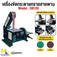 ราคา Monteเครื่องขัดกระดาษทรายสายพาน belt & disc sander รุ่นsb120 รับประกันนาน12เดือนbymcmachinrtools (8113725186)