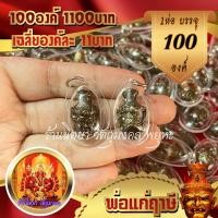 ราคา จี้เศียรพ่อแก่ฤาษี 100องค์ องค์ปัดดำ กรอบพลาสติก เฉลี่ยองค์ละ11บาท พ่อแก่ พ่อแก่นารอด (11792368721)