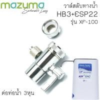 ราคา Mazuma รุ่น XF-100 หัวเบี่ยงทิศทางน้ำสเตนเลส ครบชุดพร้อมติดตั้ง (43769346180)