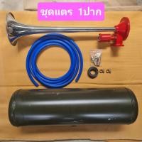 ราคา ชุดแตรด่วน 1 ปาก -แตรด่วน 1ปาก -ถังลมแบบเติมลม ยาว52 ซม. กว้าง 20ซม. แรงดันลม 110PSI -สายลม 2เมตร (24040158202)