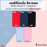 ราคา เคสและซองมือถือเคส iPhone 7 Plus 8 i7+ i8+ เคสซิลิโคนนิ่ม สีพาสเทล (9723509026)