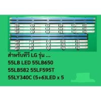 ราคา แผงไฟ LED Backlight สำหรับทีวียี่ห้อ: LGรุ่นที่รองรับ: 55LB650, 55LB582, 55LF595T(5+6), และ 50LB (5+4) (45701057142)