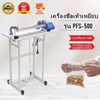 ราคา เครื่องซีล เครื่องซีลเท้าเหยียบ ซีลถุง แทบหนา 4 มิล ขนาดใหญ่ รุ่น PFS-500 เครื่องซีล เครื่องซีลเท้าเหยียบ ซีลถุง แทบหนา (41610433579)