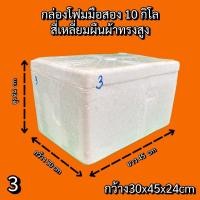 ราคา ลังโฟม 3Kg.5Kg.8Kg.กล่องโฟมมือ2 ลังโฟมปลูกผัก กล่องโฟมเลี้ยงปลา กล่องโฟมปลูกผัก (3) โฟมแช่ของสด (27624807595)