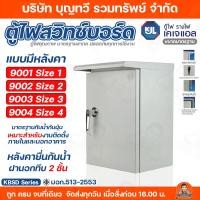 ราคา KJL ตู้ไฟสวิทช์บอร์ด ไซส์มาตรฐาน แบบกันน้ำ มีหลังคาฝา 2 ชั้น ฝานอกทึบ รุ่น KBSD 9000 - 9004 Size 1 - 4 ความหนา 1.0 มม. (11187319203)
