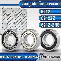 ราคา 6212 6212ZZ 6212-2RS KMB ตลับลูกปืนเม็ดกลม (DEEP GROOVE BALL BEARINGS) แบบไม่มีฝา ฝาเหล็ก ฝายาง 6212Z 6212RS (23089868395)