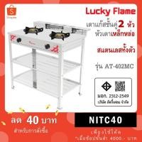 ราคา Lucky Flame เตาแก๊สชั้นคู่ หัวเตาเหล็กเหล่อขนาด 5 นิ้ว รุ่น AT-402MC (46601081775)
