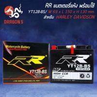 ราคา RR แบตเตอรี่แห้ง YT12B-BS (12V/12Ah) สำหรับ DUCATI HYPERMOTARD 939, SCRAMBLER ICON,NINJA ZX-10R ABS, SCRAMBLER,DUCATI R (12813700016)