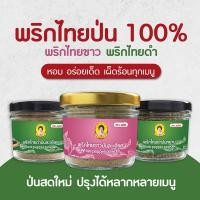 ราคา พริกไทยป่น พริกไทยขาว/พริกไทยดำ ป่นหยาบ ป่นละเอียด ป่นสดใหม่ ไม่ผสม 100% ขนาด 55-65 กรัม ตราแม่พร พริกไทยบด (3265567628)
