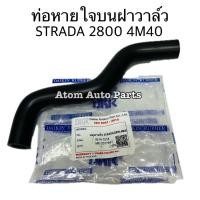 ราคา DKR ท่อหายใจบนฝาวาล์ว ท่อหายใจ STRADA 2800 4M40 รหัส.W14-7018 (44006542826)