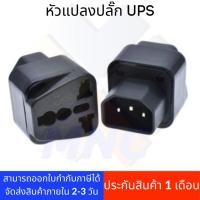 ราคา หัวแปลงปลั๊ก APC UPS APC-UNI-ADAPTER (3192875775)