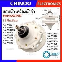 ราคา SL-083 เเกนซัก PANASONIC 11ฟันเฟือง เครื่องซักผ้า NA-W950T NA-W951T NA-W1050N NA-W1051 NA-W1052 เฟืองซัก (24356990642)