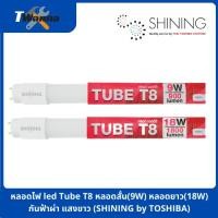ราคา หลอดไฟ led Tube T8 หลอดสั้น(9W) หลอดยาว(18W) กันฟ้าผ่า แสงขาว (SHINING by TOSHIBA) (9218505335)