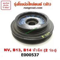 ราคา E000537 มู่เล่หน้า มู่เล่ย์หน้าเครื่อง มู่เล่ข้อเหวี่ยง นิสสัน NV ซันนี่ B13 B14 B15 มู่เล่ 2 ร่อง หัวฉีด NISSAN SUNNY (5466132185)