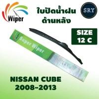 ราคา Wiper ใบปัดน้ำฝนหลัง NISSAN CUBE ปี 2008-2013 ขนาด 12C (5996531215)