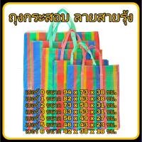 ราคา กระเป๋ากระสอบ ลายสายรุ้ง ใส่เสื้อผ้า มีซิป มีหลายขนาด (เบอร์ 0 ใหญ่ที่สุด และเบอร์ 6 เล็กที่สุด) (2589288631)