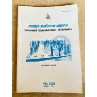 ราคา POL3329 เทคนิคการบริหารงานบุคคล (48500334221)