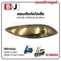 ราคา แผงกันท่อไอเสีย สีทอง แท้ศูนย์ YAMAHA GRAND FILANO/GRAND FILANO HYBRID(ยามาฮ่า แกรนด์ ฟีลาโน่ ไฮบริด/ฝาครอบท่อ/กันร้อน (8801003239)