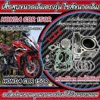 ราคา เสื้อสูบ Honda CBR 150R เดิมครบชุด Cbr150r Cbr150i เสื้อสูบเดิม ลูกสูบเดิม ฮอนด้า ซีบีอาร์ 150อาร์ CBR ปี 2018-2024 X33 (26450945159)