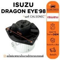 ราคา โบลเวอร์ ISUZU DRAGON EYE 98 - 01 (แอร์ CALSONIC) อิซูซุ ดราก้อน อาย 1998 - 2001 โบเวอร์แอร์ มอเตอร์ พัดลมแอร์ (29590249268)