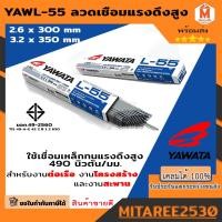 ราคา ลวดเชื่อมไฟฟ้า ลวดเชื่อมแรงดึงสูง 4 mm. รุ่น L-55 YAWATA (22940394121)