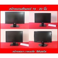 ราคา จอคอมพิวเตอร์ 19-20 นิ้ว สวยๆ ราคาไม่แพง (18930628519)