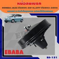 ราคา หม้อลมเบรค HONDA JAZZ ปี 2004- 2006 / CITY ปี 2003- 2006 แจ๊ส ซิตี้ ชั้นเดียว ขนาด 9 นิ้ว (41812532424)