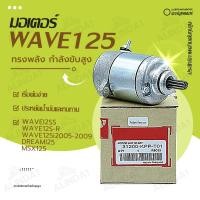 ราคา 【 COD 】ไดสตาร์ทเดิม WAVE 125 WAVE 125i/s DREAM 125 MSX 125 350CC ไดสตาร์ท สำหรับ เวฟ125ไอ ไดสตาร์ทแต่ง (28866462530)