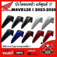 ราคา บังโคลนหน้า WAVE125 I 2023 2024 2025 2026 / เวฟ125 I 2023 2024 2025 2026 ปลาวาฬ LED แท้ศูนย์ 61100-K3F-T00 ซุ้มล้อ (23589324455)
