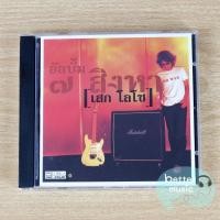 ราคา CD เพลง เสก โลโซ อัลบั้ม ๗ สิงหา (11685956547)