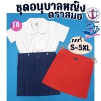 ราคา ชุดนักเรียน ชุดอนุบาลหญิง ตราสมอ ชุดอนุบาล สีกรมท่าอ่อน/สีแดง (ราคาเฉพาะชิ้น) (23852082860)