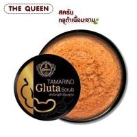 ราคา พร้อมส่ง | ถูก | ของแท้ สครับกลูต้าเนื้อมะขาม The Queen ยิ่งขัดยิ่งขาว (9024718939)