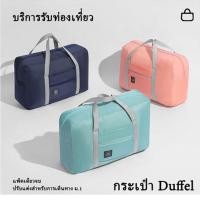 ราคา กระเป๋าเดินทาง กระเป๋าเสริม พับเก็บได้ มีหูหิ้ว สีทึบ ขนาดใหญ่ เสียบที่ลากกระเป๋าได้ มี4สีไห้เลือก (25020413057)