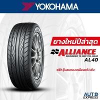 ราคา YOKOHAMA ยางรถยนต์ รถเก๋ง,กระบะ,SUV รุ่น ALLIANCE AL40 ขอบ 17,18 (1 เส้น) แถมจุ๊บเติมลมฟรี (26516995516)