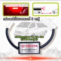 ราคา กล่องสเต็ปไฟเบรคดวงที่3รถตู้ commuterปี2014-2018 (ปลั๊กตรงรุ่น) (24826996177)