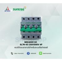 ราคา เบรกเกอร์ไฟฟ้า โซล่าเซลล์ Suntree DC 32A 1000vdc4p (9614129307)