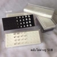 ราคา กล่องใส่ต่างหู ที่เก็บต่างหู ตลับใส่ต่างหู กล่องใส่เครื่องประดับ อุปกรณ์จัดเก็บเครื่องประดับ อุปกรณ์จัดเก็บต่างหู (438798204)