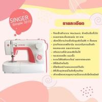 ราคา จักรเย็บผ้า Singer รุ่น 3210 (17352962435)