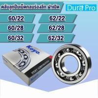ราคา 60/22 KOYO 60/28 KOYO 60/32 KOYO 62/22 KOYO 62/28 KOYO 62/32 KOYO ตลับลูกปืนเม็ดกลมร่องลึก ( DEEP GROOVE BALL BEARING ) (21071864168)