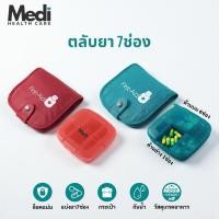 ราคา Medi ตลับยา 7 ช่อง พร้อมกระเป๋าใส่ตลับยา ช่องยาใหญ่ กระเป๋าใส่ได้หลายช่อง ใส่ชุดปฐมพยาบาลได้ (40722305106)
