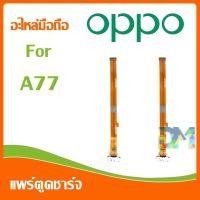ราคา DM Phone อะไหล่มือถือ สายแพรตูดชาร์จ oppo A77 USB แพรชาร์จ แพรตูดชาร์จ แพรตูด A77 (7834913835)