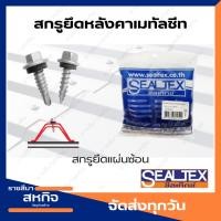ราคา สกรูยึดหลังคาเหล็กเมทัลชีท สกรูยึดแผ่นซ้อน Sealtex ซีลเท็กซ์ (19375799064)