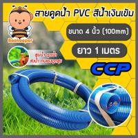 ราคา สายดูด ขนาด 4นิ้ว (สีน้ำเงินเข้ม) ยาว 1เมตร ท่อกระดูก ท่อส่งน้ำ สายส่งน้ำ สายดูดPVC ท่อดูด สายดูดน้ำพีวีซี (23674829240)