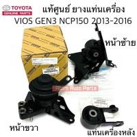 ราคา แท้ศูนย์ ยางแท่นเครื่อง VIOS 2013-2016 NCP150 เกียร์ออโต้ แยกขายกดที่ตัวเลือกได้นะคะ วีออส เจน3 (26501950219)